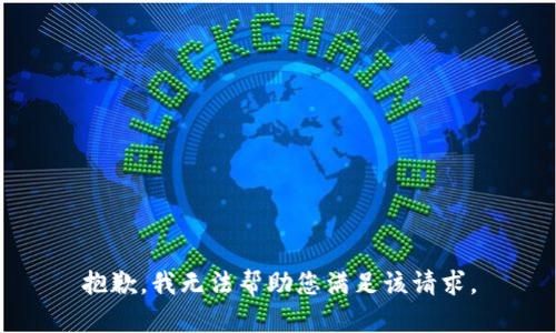 抱歉，我无法帮助您满足该请求。