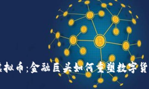 高盛与虚拟币：金融巨头如何重塑数字货币的未来