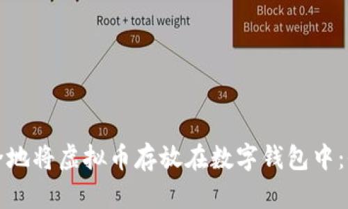 如何安全地将虚拟币存放在数字钱包中：全面指南