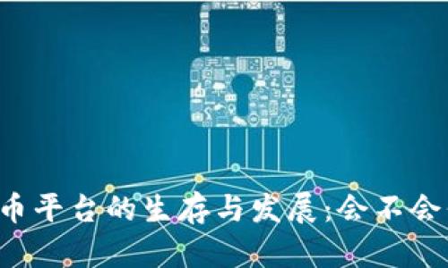 虚拟币平台的生存与发展：会不会倒闭？