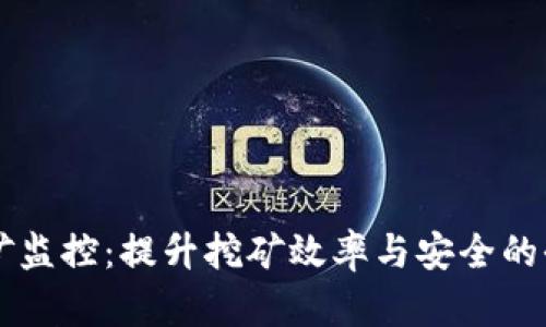虚拟币挖矿监控:提升挖矿效率与安全的全方位指南
