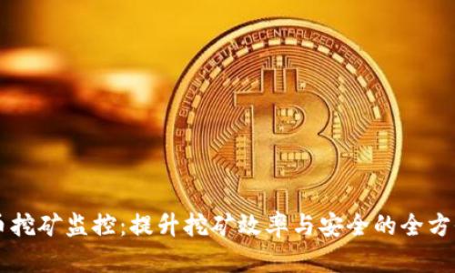 虚拟币挖矿监控：提升挖矿效率与安全的全方位指南
