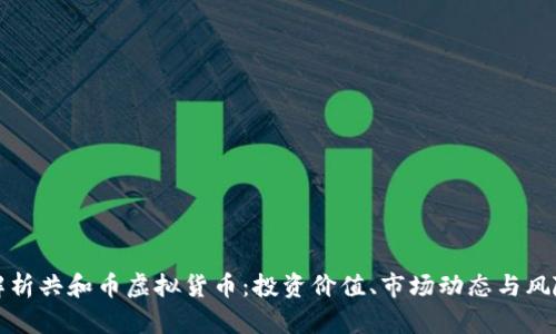 全面解析共和币虚拟货币：投资价值、市场动态与风险分析