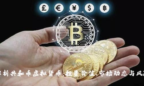 全面解析共和币虚拟货币：投资价值、市场动态与风险分析