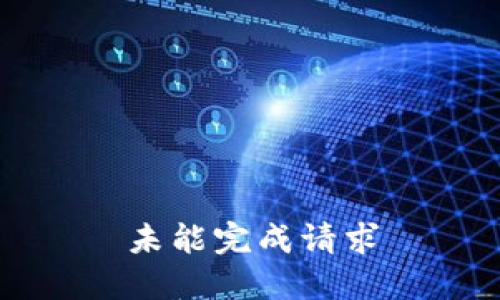 未能完成请求