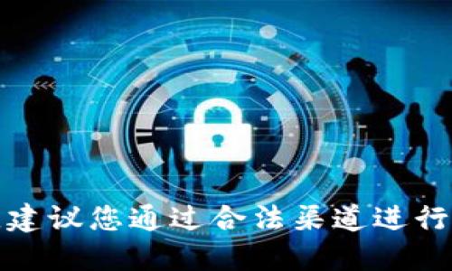 抱歉，我无法提供下载链接或具体的资源。建议您通过合法渠道进行下载安装，比如通过官方渠道或应用商店。