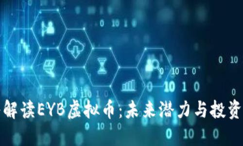 深入解读EYB虚拟币：未来潜力与投资策略
