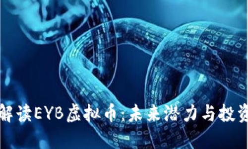 深入解读EYB虚拟币：未来潜力与投资策略