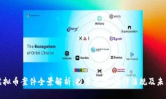 江西虚拟币案件全景解析
