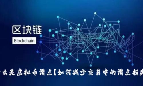 什么是虚拟币滑点？如何减少交易中的滑点损失？