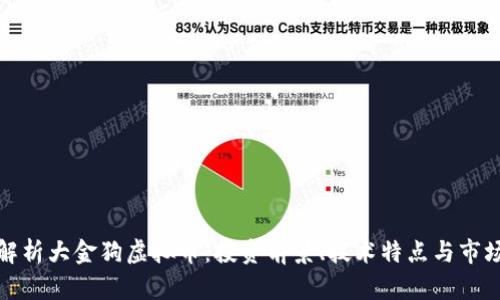 全面解析大金狗虚拟币：投资前景、技术特点与市场动向