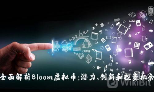 全面解析Bloom虚拟币：潜力、创新和投资机会