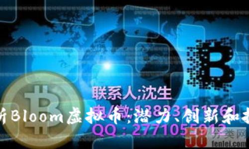 全面解析Bloom虚拟币：潜力、创新和投资机会
