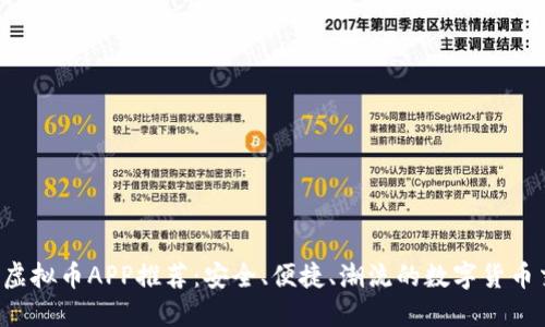 2023年虚拟币APP推荐：安全、便捷、潮流的数字货币交易平台