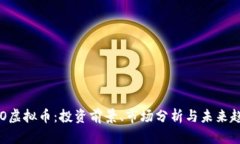 CSO虚拟币：投资前景、市