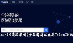 以太坊TokenIM有限额吗？全