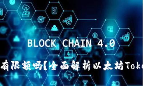 以太坊TokenIM有限额吗？全面解析以太坊TokenIM的相关动态