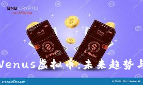 深入理解Venus虚拟币：未来趋势与投资潜力