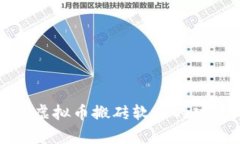 全面解析虚拟币搬砖软件的功能与优势