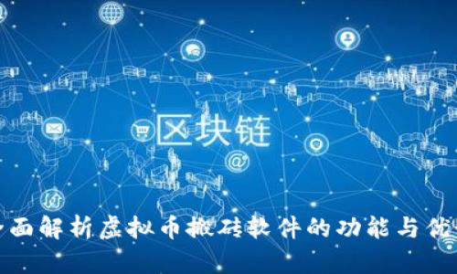 全面解析虚拟币搬砖软件的功能与优势