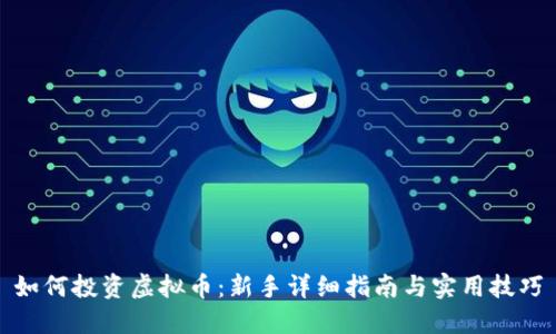 如何投资虚拟币：新手详细指南与实用技巧