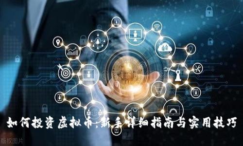如何投资虚拟币：新手详细指南与实用技巧