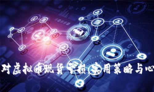 如何应对虚拟币现货亏损：实用策略与心理调整