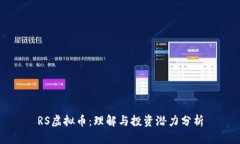 RS虚拟币：理解与投资潜力分析