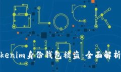 如何防止Tokenim身份钱包被