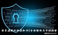 能否在国外炒虚拟币？全面解析与市场趋势