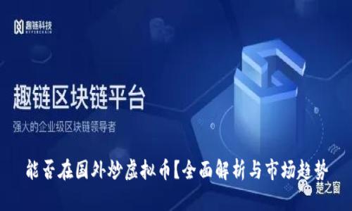 能否在国外炒虚拟币？全面解析与市场趋势