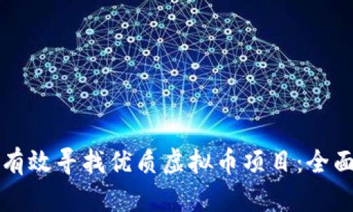 如何有效寻找优质虚拟币项目：全面指南