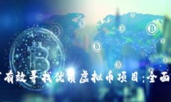 如何有效寻找优质虚拟币项目：全面指南