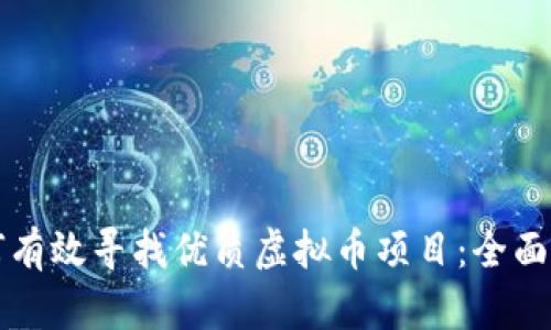 如何有效寻找优质虚拟币项目：全面指南