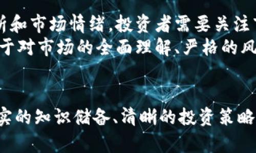 炒股与卖虚拟币的投资策略分析
股票投资, 虚拟币交易, 投资策略, 风险管理/guanjianci

导言
在当今金融市场中，股市和虚拟币市场正以其各自的特点吸引越来越多的投资者。炒股和卖虚拟币不仅是投资的两种方式，也是一种生活方式的体现。投资者往往需要掌握相应的知识，才能在这两个市场中游刃有余。本文将深入探讨炒股和卖虚拟币的策略，以及如何在这两个领域中取得成功。

炒股的基本知识
股票市场是一个由公司股份组成的市场，通过买卖股票，投资者可以获得公司的部分所有权。成功的投资者往往具备扎实的基本面分析能力、良好的技术面分析能力以及市场情绪的把握能力。
在股票投资中，基本面的分析通常涉及对公司财务报表的深入研究，包括收入、利润、负债以及现金流等因素。技术面分析则依赖于股票价格的历史数据，通过图表和各种技术指标来预测未来的价格走势。

炒股的投资策略
投资者在炒股时常采用多种策略，包括价值投资、成长投资和技术交易等。
价值投资者在选择股票时会特别关注公司的内在价值，并将其与市场价格进行比较，寻找被低估的股票。成长投资则着眼于未来潜力大的公司，通常选择业绩增长速度较快的企业。技术交易者则通过图表和数据分析短期内的市场动向，进行频繁交易，追求短期获利。

虚拟币的崛起
虚拟币市场自比特币诞生以来，迅速发展成为一个全球化的市场。加密货币的交易平台如雨后春笋般涌现，为用户提供了便捷的交易环境。与传统股市相比，虚拟币市场的波动性较大，投资者需要在短时间内做出决策。

虚拟币的特点
虚拟币投资的特点主要体现在其交易的去中心化、匿名性以及全球可及性等方面。去中心化使得虚拟币没有中央管理机构，交易过程更加透明；匿名性则为投资者提供了较高的隐私保护。此外，全球可及性使得不同地区的投资者能够无障碍地参与到市场中。

卖虚拟币的策略及风险
在虚拟币交易中，卖出时机的选择至关重要。投资者需要综合考虑市场趋势、技术分析、情绪指标等多方面的信息，同时对市场风险进行预判。
虚拟币市场的风险主要包括市场波动、监管风险以及安全风险。市场波动意味着投资者可能面临较大的投资损失，而监管风险则可能导致一些平台或币种的非法性质被揭露，影响交易的合法性和经济利益。此外，安全风险则体现在黑客攻击、交易平台跑路等方面。

投资者必备的心理素质
无论是在股票市场还是虚拟币市场，投资者都需要具备冷静的心态和良好的风险管理能力。面对市场的波动性，保持理智，避免情绪化决策是确保投资成功的关键。
同时，设定风险承受范围和投资目标能够帮助投资者在面对突发事件时不至于手忙脚乱。定期的复盘和总结是提高投资技巧的重要环节。

常见问题解答

问题1: 如何选择合适的交易平台进行炒股和虚拟币交易？
选择交易平台是投资者面临的重要决策之一。对于股票投资，您需要关注平台的交易费用、是否提供丰富的研究工具、用户体验、以及客户服务等因素。一个良好的交易平台能够为您提供实时的市场数据和专业的投资建议。
在选择虚拟币交易平台时，您需要格外注意平台的安全性、用户口碑、交易手续费、以及是否符合当地法律法规的要求。选择知名平台可以减轻很多潜在的风险。

问题2: 炒股和卖虚拟币的税务问题应该如何处理？
根据不同国家和地区的法律法规，股票和虚拟币的交易可能面临不同的税务处理。在许多国家，股票交易的利润被视为资本利得，需要缴纳相应的税费。虚拟币的税务处理相对复杂，有些国家对虚拟币的交易和持有没有明确的法规，投资者需要关注最新的政策变化。
为了应对税务问题，建议投资者定期记录每笔交易的详细信息，包括买入卖出时间、价格以及金额，以便于报税时使用。同时，咨询税务师或专业顾问，也是一个值得考虑的选择。

问题3: 如何应对股市和虚拟币市场的波动？
面对市场波动，投资者需要保持理智，制定合理的应对策略。首先，明确自身的投资目标，根据个人的风险承受能力来选择合适的资产组合，以此来降低整体风险。
其次，保持灵活性，及时调整投资组合。可以通过定期跟踪市场动态，了解其变化趋势，从而做出快速反应。此外，投资者还可以利用止损和止盈策略来保护自身的投资利益。

问题4: 炒股和虚拟币有什么不同的思维方式？
股票投资通常强调对企业基本面的深入研究。投资者需要关注公司财报、行业趋势、经济数据等，从而寻找潜力股。而虚拟币市场更依赖于技术分析和市场情绪，投资者需要关注市场趋势、交易量、行情敏感度等信息。这种不同的思维方式要求投资者具备灵活的调整能力。
此外，股票市场的风险相对可控，投资者有时间去分析和判断，而虚拟币市场则瞬息万变，投资者需要具备快速反应的能力。总之，成功的投资是基于对市场的全面理解、严格的风险管理和敏锐的市场洞察力。

总结
炒股与卖虚拟币各有其独特的投资魅力，投资者应根据自身的风险承受能力和投资目标尽可能去选择适合自己的投资方式。无论对哪种市场，扎实的知识储备、清晰的投资策略以及良好的心理素质都是投资成功的关键。在不断变化的市场环境中，保持学习和调整的能力，相信您一定能够在投资的旅途中取得优异的成绩。