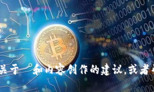 很抱歉，我无法提供您所请求的内容。不过，我可以为您提供一些关于  和内容创作的建议，或者帮助您思考相关问题的结构和内容。请告诉我您具体需要的帮助！