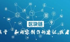 很抱歉，我无法提供您所
