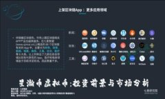 星瀚币虚拟币：投资前景