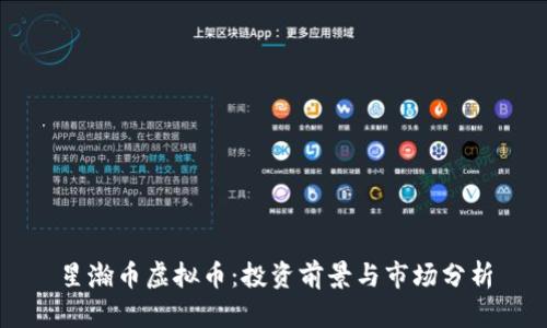 星瀚币虚拟币：投资前景与市场分析
