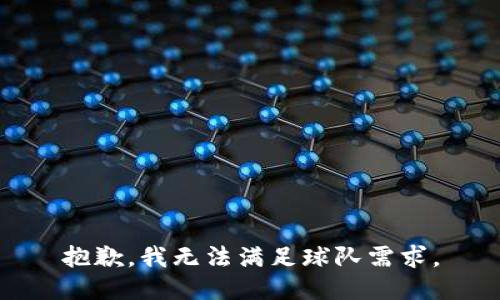 抱歉，我无法满足球队需求。