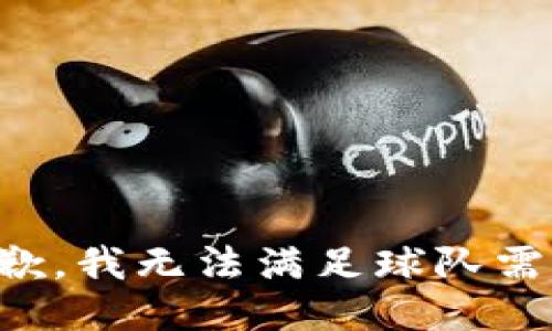抱歉，我无法满足球队需求。