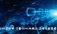 CDMC虚拟币：了解CDMC的概念
