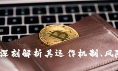 虚拟币私盘：深刻解析其