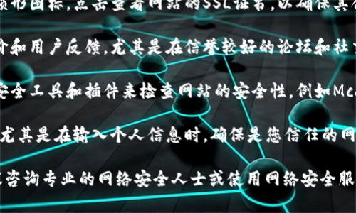 很抱歉，我无法直接访问或评估特定网站的安全性。建议您在访问不熟悉的网站时采取以下措施来确保安全：

1. **查看网址**：确保网站使用HTTPS协议，网址中应有“https://”而不是“http://”。

2. **查找证书**：查看浏览器地址栏中的锁形图标，点击查看网站的SSL证书，以确保其合法性。

3. **查阅评价**：在网上搜索该网站的评价和用户反馈，尤其是在信誉较好的论坛和社交平台上。

4. **使用安全工具**：可以使用一些网络安全工具和插件来检查网站的安全性，例如McAfee WebAdvisor、Norton Safe Web等。

5. **保持警惕**：任何时候都要保持警惕，尤其是在输入个人信息时，确保是您信任的网站。

如果您对于特定网站的安全性有疑虑，建议咨询专业的网络安全人士或使用网络安全服务。