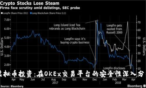 虚拟币投资：在OKEx交易平台的安全性深入分析