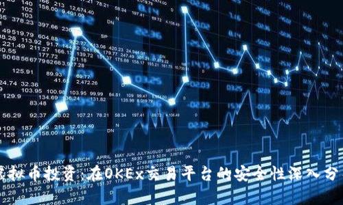 虚拟币投资：在OKEx交易平台的安全性深入分析
