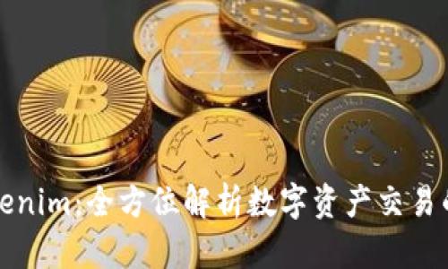 中币网转Tokenim：全方位解析数字资产交易的便捷与风险