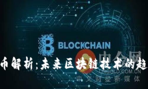 DLT虚拟币解析：未来区块链技术的趋势与应用