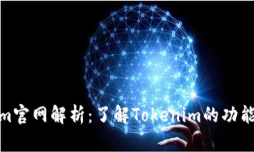 Tokenim官网解析：了解Tokenim的功能与服务