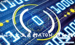 如何在Tokenim平台上质押ATOM：详细指南与最佳实践